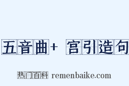 五音曲+宫引造句是什么意思的图片